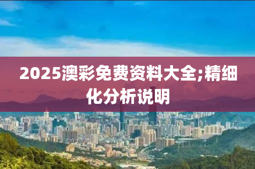 2025澳彩免費資料大全;精細化分析說明液壓動力機械,元件制造