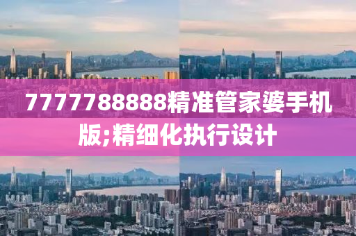 7777液壓動力機械,元件制造788888精準管家婆手機版;精細化執(zhí)行設計