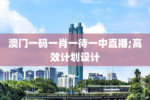 澳門一碼一肖一待一中直播;高效計液壓動力機械,元件制造劃設(shè)計