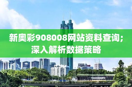 新奧彩908008網(wǎng)站資料查詢;深入解析數(shù)據(jù)策略液壓動力機械,元件制造