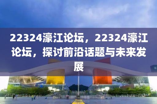 22324濠江論液壓動力機械,元件制造壇，22324濠江論壇，探討前沿話題與未來發(fā)展