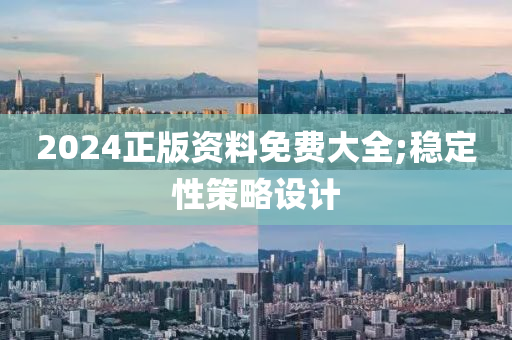 2024正版資料免費大全;穩(wěn)定性策略設(shè)計