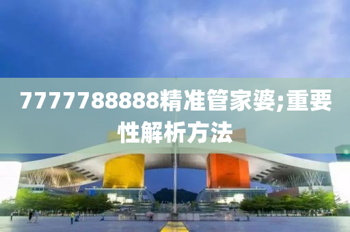 7777788888精準(zhǔn)管液壓動力機(jī)械,元件制造家婆;重要性解析方法