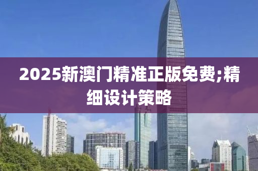 液壓動力機械,元件制造2025新澳門精準(zhǔn)正版免費;精細設(shè)計策略