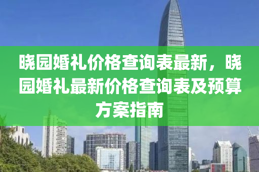 曉園婚禮價格查詢表最新，曉園婚禮最新價格查詢表及預算方案指南液壓動力機械,元件制造