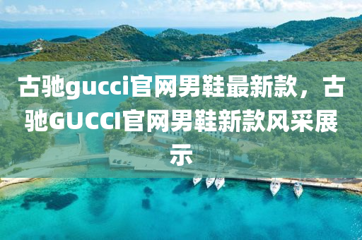 古馳gucci官網(wǎng)男鞋最新款液壓動力機械,元件制造，古馳GUCCI官網(wǎng)男鞋新款風(fēng)采展示