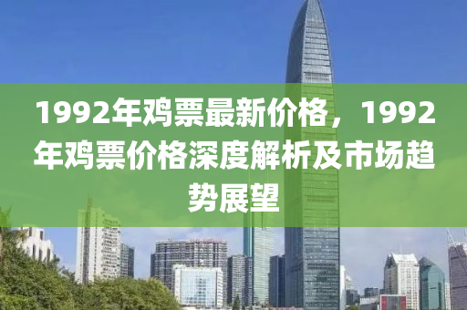 1992年雞票最新價格，1992年雞票價格深度解析及市場趨勢展望