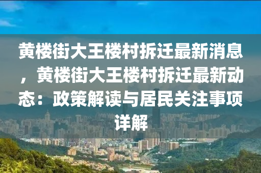 黃樓街大王樓村拆遷最新消息，黃樓街大王樓村拆遷最新動態(tài)：政策解讀與居民關(guān)注事項(xiàng)詳解