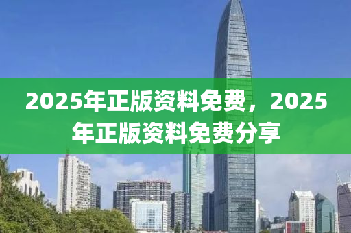 2025年正版資料免費(fèi)，2025年正版資料免費(fèi)分享液壓動(dòng)力機(jī)械,元件制造