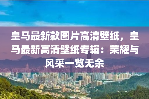 皇馬最新款圖片高清壁紙，皇馬最新高清壁紙專輯：榮耀與風采一覽無余