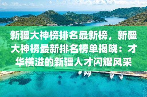 新疆大神榜排名最新榜，新疆大神榜最新排名榜單揭曉：才華橫溢的新疆人才閃耀風(fēng)采液壓動力機械,元件制造