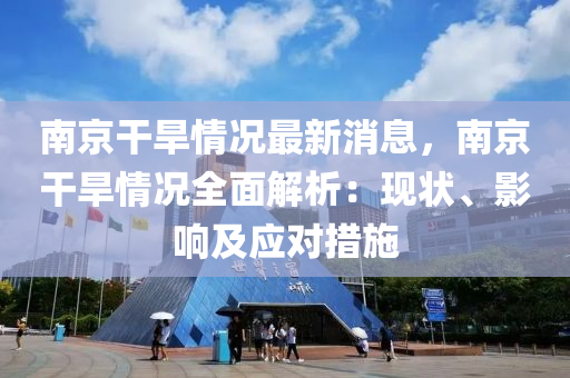 南京干旱情況最新消息，南京干旱情況全面解析：現(xiàn)狀、影響及應(yīng)對(duì)措施液壓動(dòng)力機(jī)械,元件制造