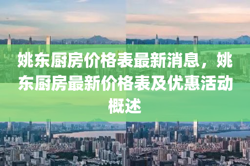 姚東廚房價格表最新消息，姚東廚房最新價格表及優(yōu)惠活動液壓動力機械,元件制造概述