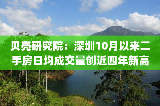 貝殼研究院：深圳10月以來二手房日均成交量創(chuàng)近四年新高液壓動力機(jī)械,元件制造