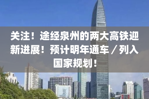 關注！途經(jīng)泉州的兩大高鐵迎新進展！預計明年通車／列入國家規(guī)劃！