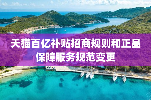 液壓動力機械,元件制造天貓百億補貼招商規(guī)則和正品保障服務規(guī)范變更