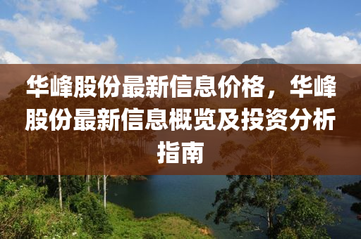 華峰股份最新信息價格，華峰股份最新信息概覽及投資分析指南液壓動力機械,元件制造