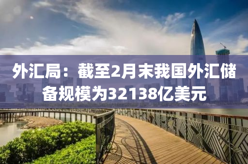 外匯局液壓動力機械,元件制造：截至2月末我國外匯儲備規(guī)模為32138億美元