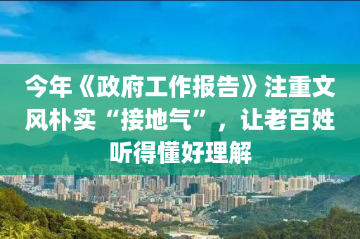 今年《政府工作報(bào)告》注重文風(fēng)樸實(shí)“接地氣”，讓老百姓聽得懂好理解