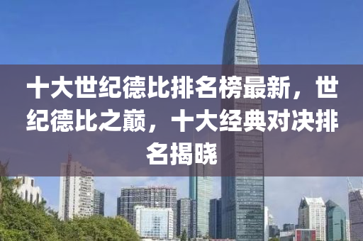 十大世紀德比排名榜最新，世紀德比液壓動力機械,元件制造之巔，十大經典對決排名揭曉