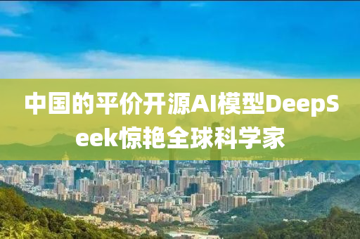 中國的平價(jià)開源AI模型DeepSeek驚艷全液壓動力機(jī)械,元件制造球科學(xué)家