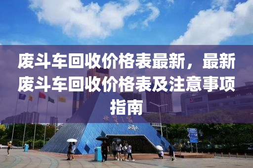 廢斗車回收價格表最新，最新廢斗車回收價格表及注意事項指南液壓動力機(jī)械,元件制造