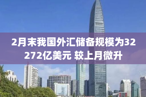 2月末我國外匯儲備規(guī)模為32272億美元 較上月微升液壓動力機械,元件制造