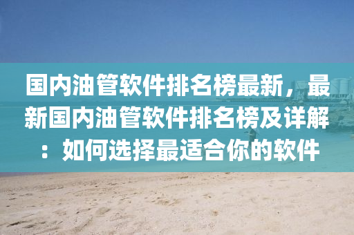 國內油管軟件排名榜最新，最新國內油管軟件排名榜及詳解：如何選擇最適合你的軟件液壓動力機械,元件制造