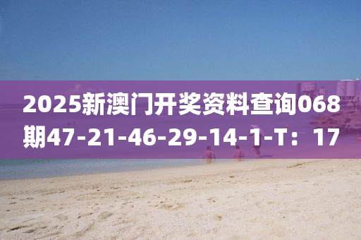 2025新澳門開獎(jiǎng)資料查詢068期47-21-46-29-14-1-T：17液壓動(dòng)力機(jī)械,元件制造