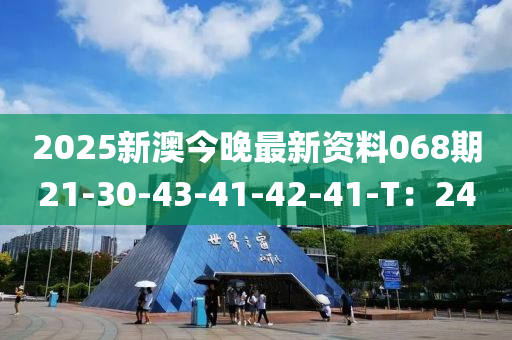 2025新澳今晚最新資料068期21-30-43-41-42-41-T：24液壓動力機械,元件制造