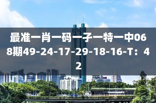 最準(zhǔn)一肖一碼一孑一特一中068期49-24-17-29-18-16-T：42液壓動(dòng)力機(jī)械,元件制造