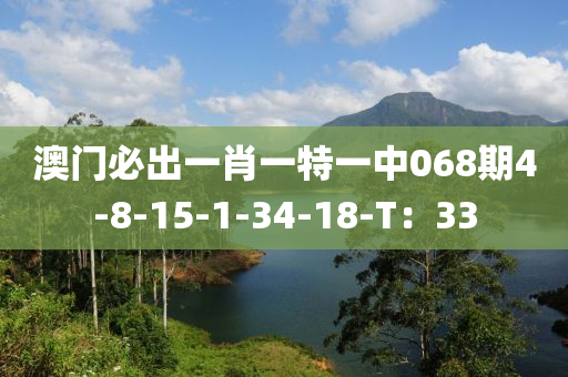 澳門必出一肖一特一中液壓動力機械,元件制造068期4-8-15-1-34-18-T：33