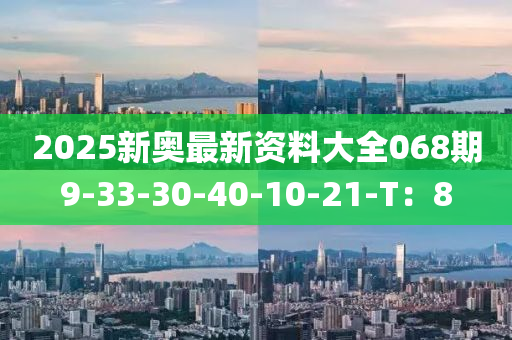 2025新奧最新資料大全06液壓動力機械,元件制造8期9-33-30-40-10-21-T：8