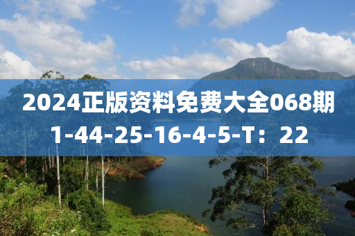 2024正版資料免費(fèi)大全068期1-44-25-16-4-5-T：22液壓動(dòng)力機(jī)械,元件制造