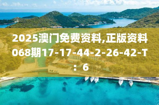 2025澳門免費資料,正版資料068期17-17-44-2-26-42液壓動力機(jī)械,元件制造-T：6