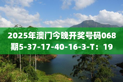 2025年澳門(mén)今晚開(kāi)獎(jiǎng)號(hào)碼068期5-37-17-40-1液壓動(dòng)力機(jī)械,元件制造6-3-T：19