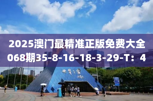 2025澳門最精準(zhǔn)正版免費大全068期3液壓動力機(jī)械,元件制造5-8-16-18-3-29-T：4