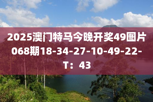 2025澳門(mén)特馬今晚開(kāi)獎(jiǎng)49圖片068期18-34-27-液壓動(dòng)力機(jī)械,元件制造10-49-22-T：43