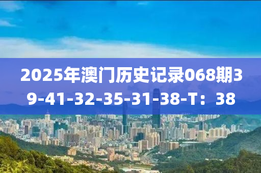 2025年澳門歷史記錄068期39-41-32-35-31-38-T：38