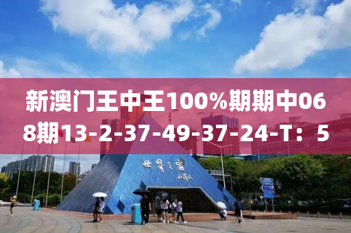 新澳門王中王100%期期中068期13-2-37-液壓動力機械,元件制造49-37-24-T：5