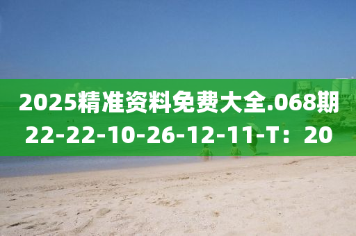 2025精準資料免費大全.0液壓動力機械,元件制造68期22-22-10-26-12-11-T：20