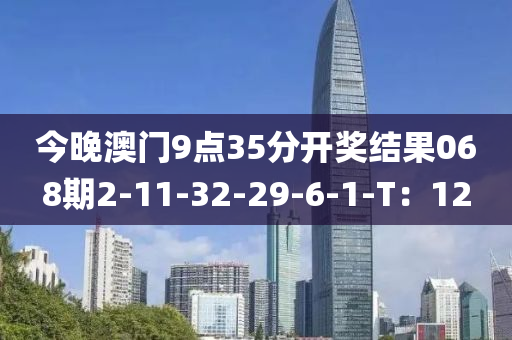 今晚澳門9點35分開獎結(jié)果068期2-11-32-29-6-1-T：12液壓動力機械,元件制造