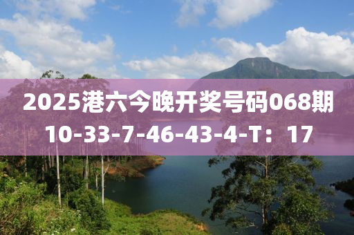 2025港六今晚開(kāi)獎(jiǎng)號(hào)碼06液壓動(dòng)力機(jī)械,元件制造8期10-33-7-46-43-4-T：17