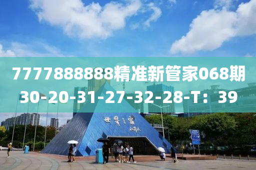 7777888888精準(zhǔn)新管家068期30-20-31-27-3液壓動(dòng)力機(jī)械,元件制造2-28-T：39