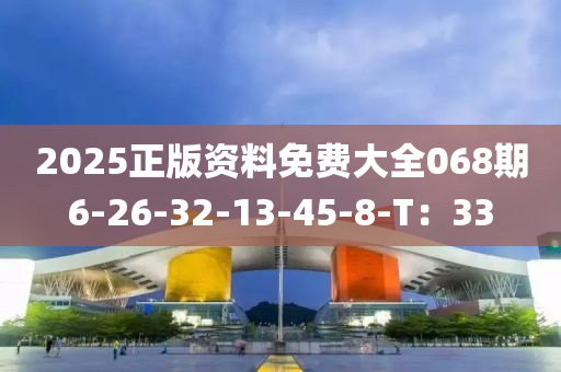 2025正版資料免費(fèi)大全068期6-26-32-13-45-8-T：33液壓動力機(jī)械,元件制造