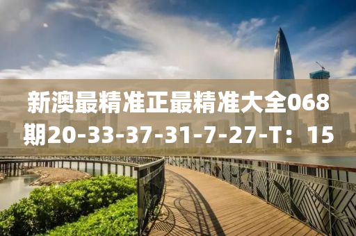 新澳最精準正最精準大全068期20-33-37-31-7-27-T：15液壓動力機械,元件制造