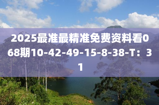 2025最準(zhǔn)最精準(zhǔn)免費(fèi)資料看068期10-42-49液壓動力機(jī)械,元件制造-15-8-38-T：31