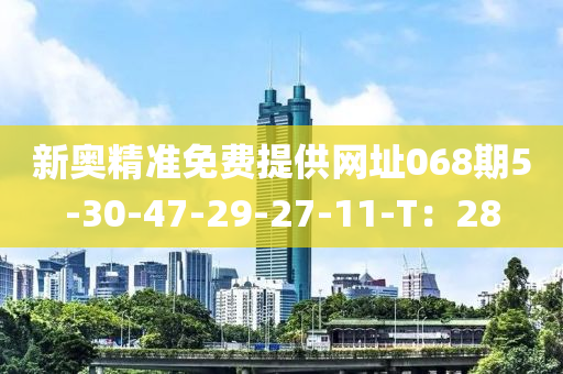 新奧精準免費提供網(wǎng)址068期5-3液壓動力機械,元件制造0-47-29-27-11-T：28