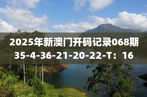 2025年新澳門開碼記液壓動(dòng)力機(jī)械,元件制造錄068期35-4-36-21-20-22-T：16