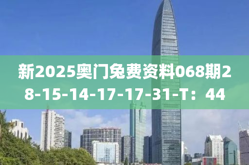 新2025奧門(mén)兔費(fèi)資料068液壓動(dòng)力機(jī)械,元件制造期28-15-14-17-17-31-T：44